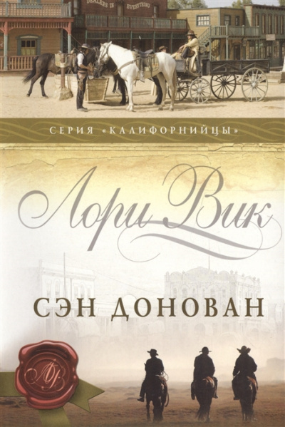 Сэн Донован - Лори Вик - Слушать Любимую Книгу + Без Рекламы 📲 Slushat-Knigi.Com