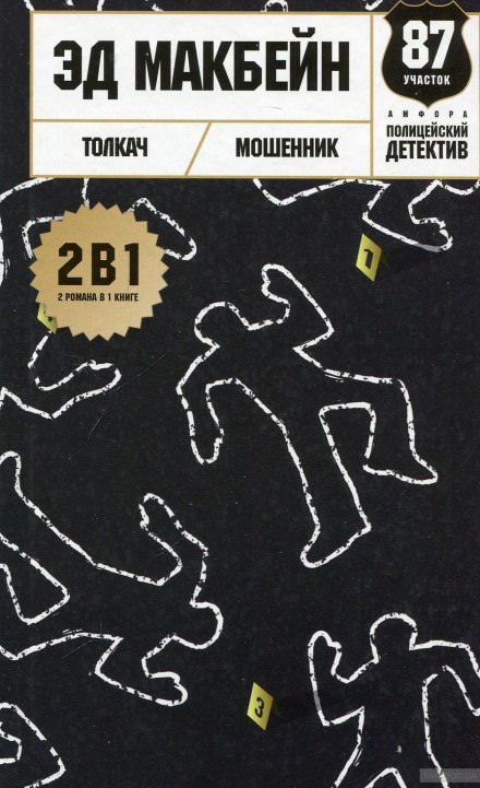 Толкач - Эд Макбейн - Слушать Любимую Книгу + Без Рекламы 📲 Slushat-Knigi.Com