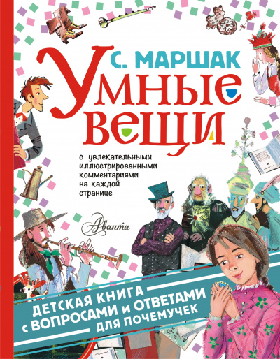 Умные вещи - Самуил Маршак - Слушать Любимую Книгу + Без Рекламы 📲 Slushat-Knigi.Com