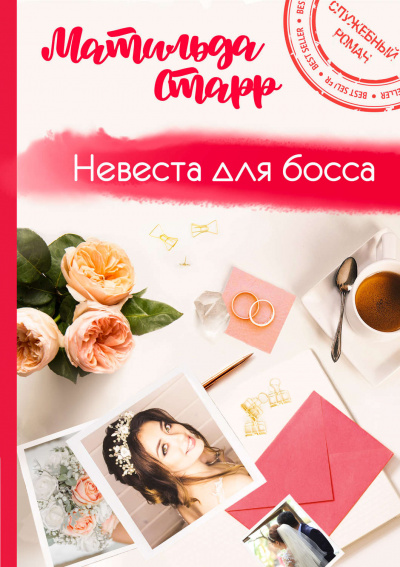 Невеста для босса - Матильда Старр - Слушать Любимую Книгу + Без Рекламы 📲 Slushat-Knigi.Com