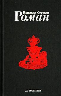 Роман (Часть I) - Владимир Сорокин - Слушать Любимую Книгу + Без Рекламы 📲 Slushat-Knigi.Com