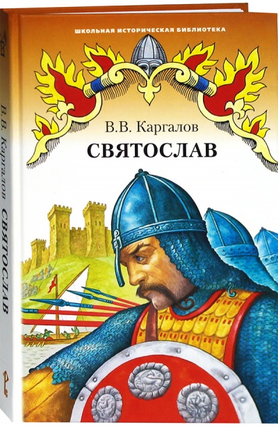 Святослав - Вадим Каргалов - Слушать Любимую Книгу + Без Рекламы 📲 Slushat-Knigi.Com