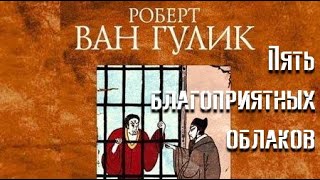 Пять благоприятных облаков - Роберт ван Гулик - Слушать Любимую Книгу + Без Рекламы 📲 Slushat-Knigi.Com