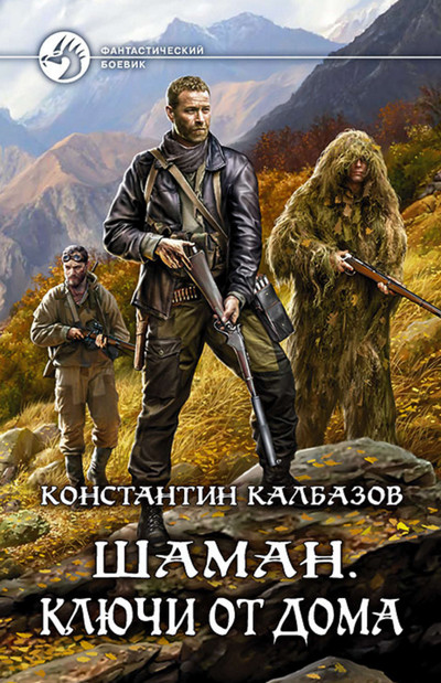 Шаман. Ключи от дома - Константин Калбазов (2) - Слушать Любимую Книгу + Без Рекламы 📲 Slushat-Knigi.Com