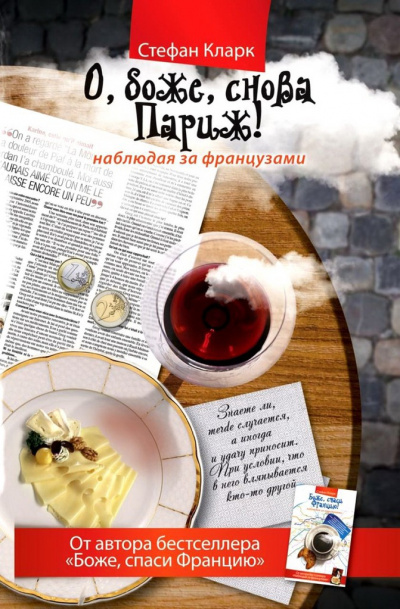 О, боже, снова Париж! Наблюдая за французами - Стефан Кларк - Слушать Любимую Книгу + Без Рекламы Slushat-Knigi.Com