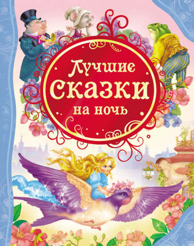 Сказки на ночь (Сборник фантастических рассказов) - Слушать Любимую Книгу + Без Рекламы 📲 Slushat-Knigi.Com