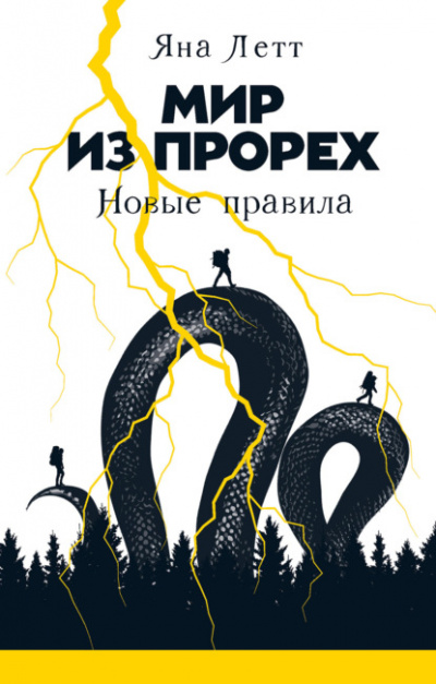 Новые правила - Яна Летт - Слушать Любимую Книгу + Без Рекламы 📲 Slushat-Knigi.Com