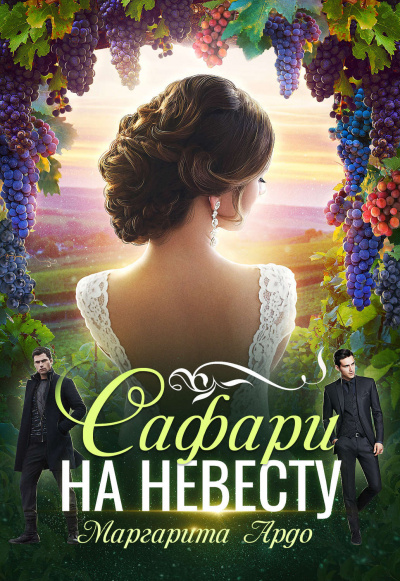 Как до Жирафа 2. Сафари на невесту - Маргарита Ардо - Слушать Любимую Книгу + Без Рекламы 📲 Slushat-Knigi.Com