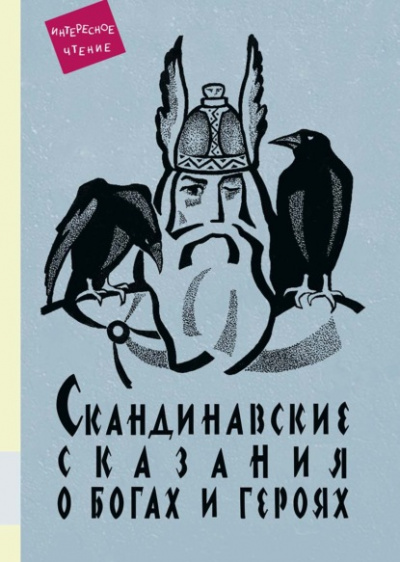 Скандинавские сказания о богах и героях - Юрий Светланов - Слушать Любимую Книгу + Без Рекламы 📲 Slushat-Knigi.Com