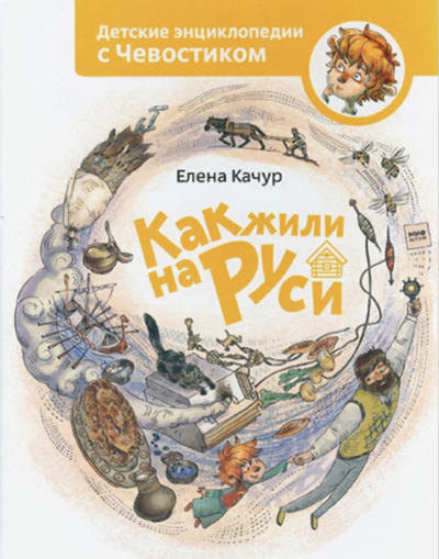 Как жили на Руси. Детские энциклопедии с Чевостиком - Елена Качур - Слушать Любимую Книгу + Без Рекламы 📲 Slushat-Knigi.Com
