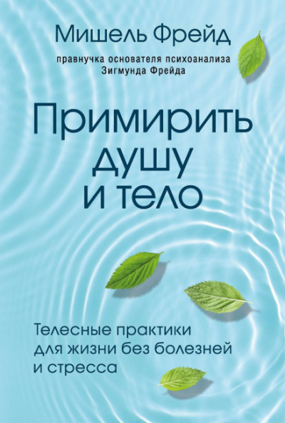 Примирить душу и тело. Телесные практики для жизни без болезней и стресса - Мишель Фрейд - Слушать Любимую Книгу + Без Рекламы 📲 Slushat-Knigi.Com
