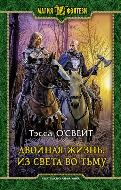 Из света во тьму - Тэсса О`Свейт - Слушать Любимую Книгу + Без Рекламы 📲 Slushat-Knigi.Com