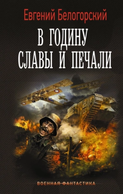 В годину славы и печали - Евгений Белогорский - Слушать Любимую Книгу + Без Рекламы 📲 Slushat-Knigi.Com