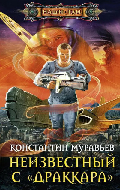 Неизвестный с Драккара - Константин Муравьёв (книга 3) - Слушать Любимую Книгу + Без Рекламы 📲 Slushat-Knigi.Com