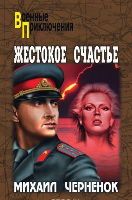 Жестокое счастье - Михаил Чернёнок - Слушать Любимую Книгу + Без Рекламы 📲 Slushat-Knigi.Com