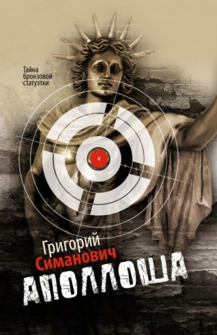 Аполлоша. Тайна бронзовой статуэтки - Григорий Симанович - Слушать Любимую Книгу + Без Рекламы 📲 Slushat-Knigi.Com