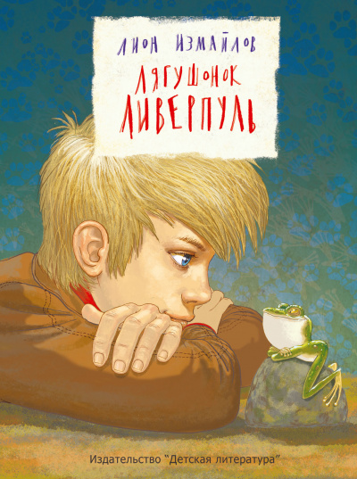 Лягушонок Ливерпуль - Лион Измайлов - Слушать Любимую Книгу + Без Рекламы 📲 Slushat-Knigi.Com