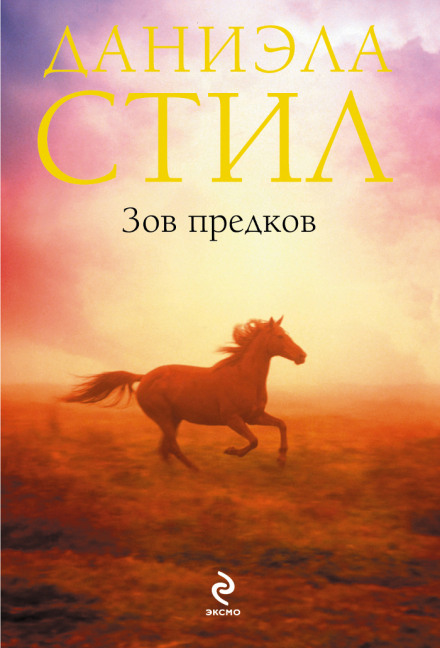 Зов предков - Даниэла Стил - Слушать Любимую Книгу + Без Рекламы 📲 Slushat-Knigi.Com