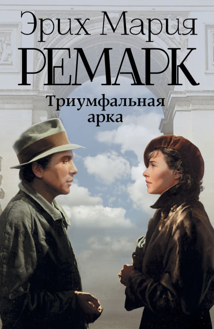 Триумфальная арка - Эрих Мария Ремарк - Слушать Любимую Книгу + Без Рекламы 📲 Slushat-Knigi.Com