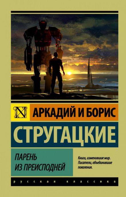 Парень из преисподней - Аркадий Стругацкий, Борис Стругацкий - Слушать Любимую Книгу + Без Рекламы 📲 Slushat-Knigi.Com