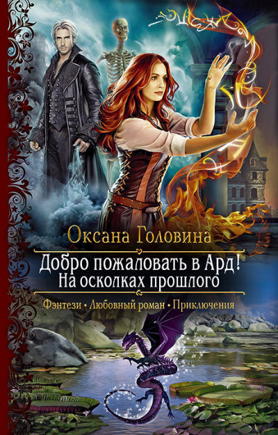 На осколках прошлого - Оксана Головина - Слушать Любимую Книгу + Без Рекламы 📲 Slushat-Knigi.Com