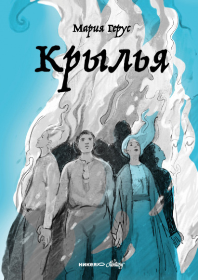 Крылья - Мария Герус - Слушать Любимую Книгу + Без Рекламы 📲 Slushat-Knigi.Com