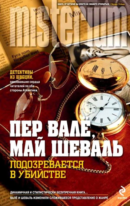Подозревается в убийстве - Пер Валё, Май Шевалль - Слушать Любимую Книгу + Без Рекламы 📲 Slushat-Knigi.Com