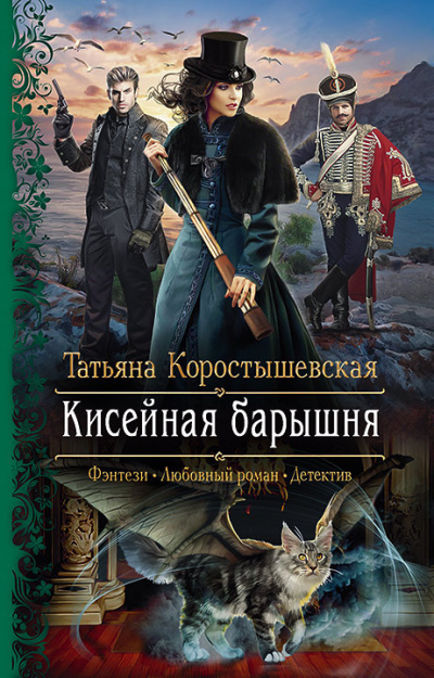Кисейная барышня - Татьяна Коростышевская - Слушать Любимую Книгу + Без Рекламы 📲 Slushat-Knigi.Com