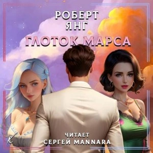 Глоток Марса - Роберт Янг - Слушать Любимую Книгу + Без Рекламы 📲 Slushat-Knigi.Com