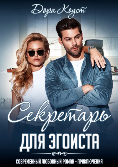 Секретарь для эгоиста - Дора Коуст - Слушать Любимую Книгу + Без Рекламы 📲 Slushat-Knigi.Com