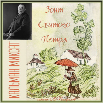 Зонт Святого Петра - Кальман Миксат - Слушать Любимую Книгу + Без Рекламы 📲 Slushat-Knigi.Com
