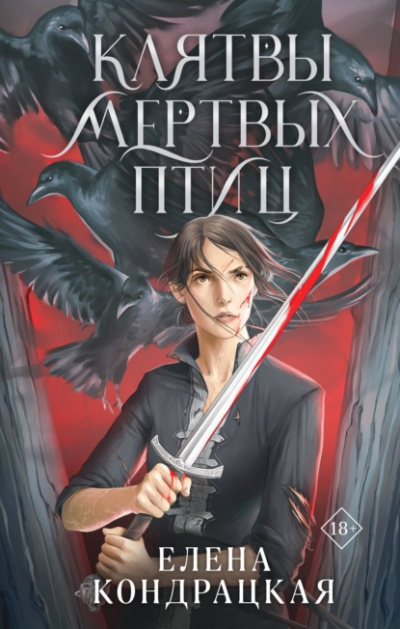 Клятвы мертвых птиц - Елена Кондрацкая - Слушать Любимую Книгу + Без Рекламы 📲 Slushat-Knigi.Com