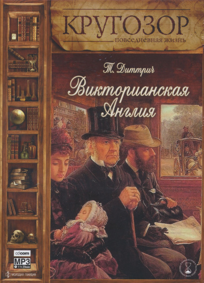 Викторианская Англия - Татьяна Диттрич - Слушать Любимую Книгу + Без Рекламы 📲 Slushat-Knigi.Com