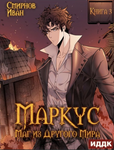 Маркус. Маг из другого мира. Книга 3 - Иван Смирнов - Слушать Любимую Книгу + Без Рекламы 📲 Slushat-Knigi.Com