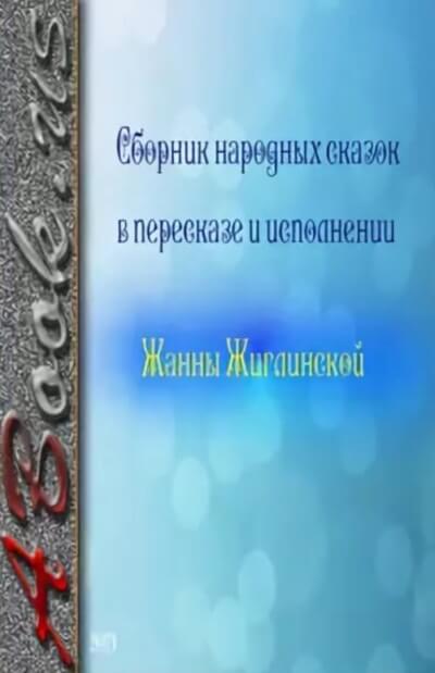 Сборник народных сказок в пересказе и исполнении Жанны Жиглинской - Слушать Любимую Книгу + Без Рекламы 📲 Slushat-Knigi.Com