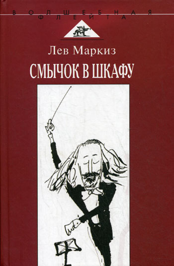 Смычок в шкафу - Лев Маркиз - Слушать Любимую Книгу + Без Рекламы 📲 Slushat-Knigi.Com