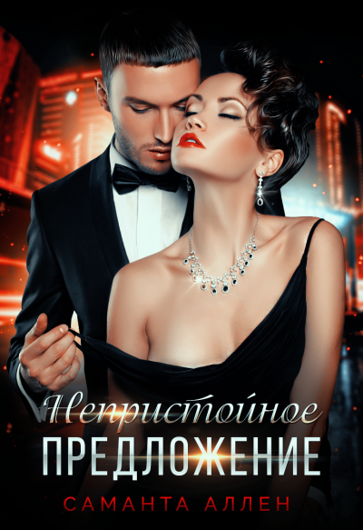 Непристойное предложение - Саманта Аллен - Слушать Любимую Книгу + Без Рекламы 📲 Slushat-Knigi.Com