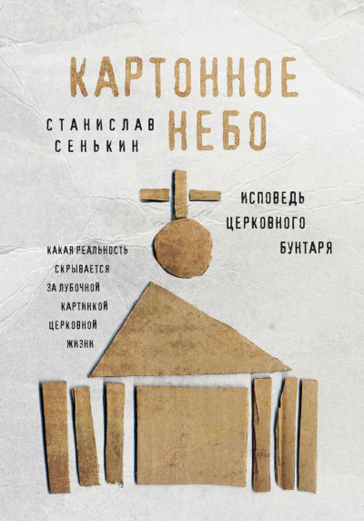Картонное небо. Исповедь церковного бунтаря - Станислав Сенькин - Слушать Любимую Книгу + Без Рекламы 📲 Slushat-Knigi.Com