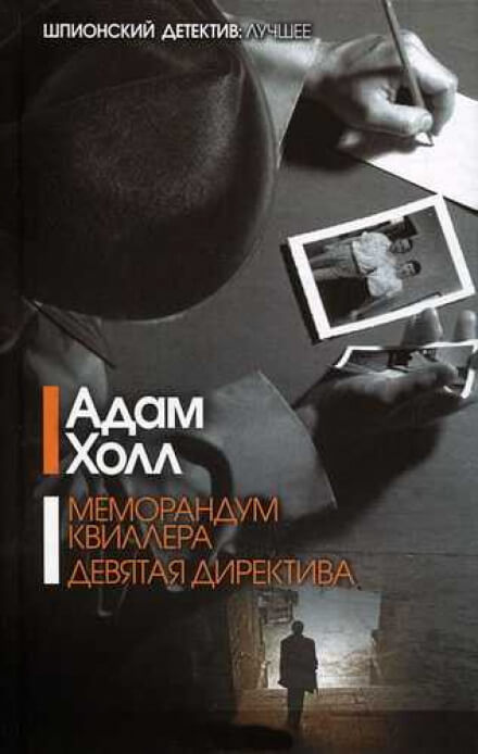 Меморандум Квиллера - Адам Холл - Слушать Любимую Книгу + Без Рекламы 📲 Slushat-Knigi.Com