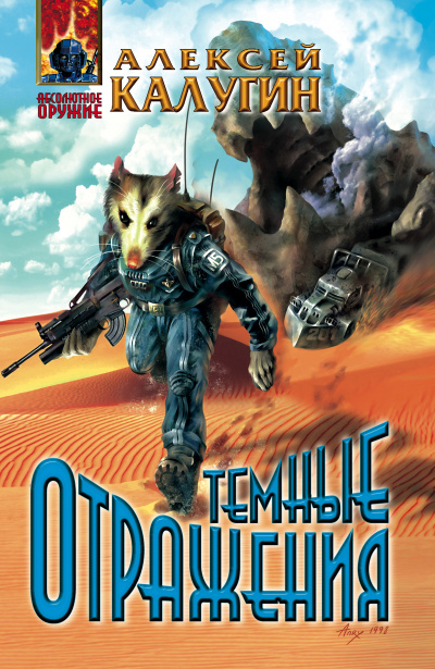 Тёмные отражения - Алексей Калугин - Слушать Любимую Книгу + Без Рекламы 📲 Slushat-Knigi.Com