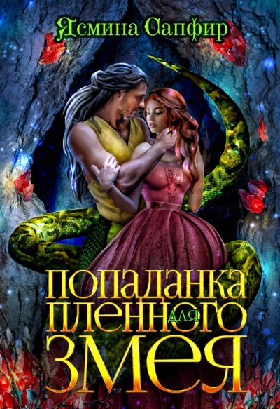Попаданка для пленного змея - Ясмина Сапфир - Слушать Любимую Книгу + Без Рекламы 📲 Slushat-Knigi.Com