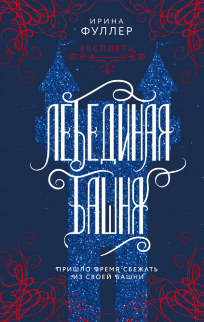 Эксплеты. Лебединая башня - Ирина Фуллер - Слушать Любимую Книгу + Без Рекламы 📲 Slushat-Knigi.Com