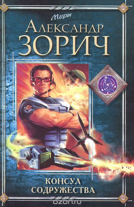 Консул Содружества - Зорич Александр - Слушать Любимую Книгу + Без Рекламы 📲 Slushat-Knigi.Com