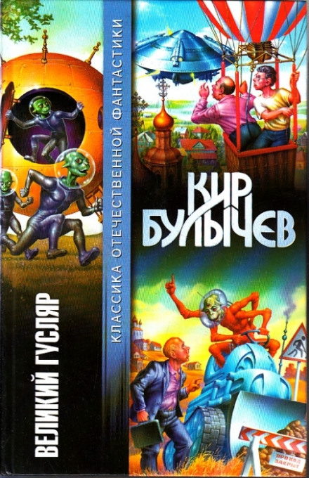 Великий Гусляр - Кир Булычев - Слушать Любимую Книгу + Без Рекламы 📲 Slushat-Knigi.Com