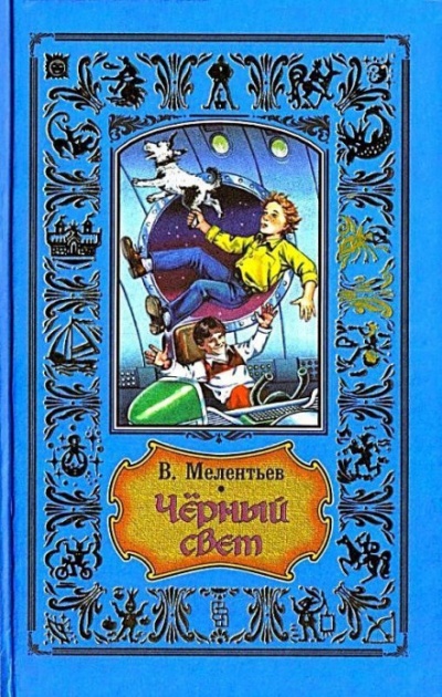 Чёрный свет - Виталий Мелентьев - Слушать Любимую Книгу + Без Рекламы 📲 Slushat-Knigi.Com