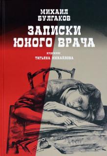 Записки юного врача - Михаил Булгаков - Слушать Любимую Книгу + Без Рекламы 📲 Slushat-Knigi.Com