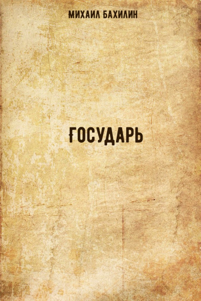 Государь - Михаил Бахилин - Слушать Любимую Книгу + Без Рекламы 📲 Slushat-Knigi.Com