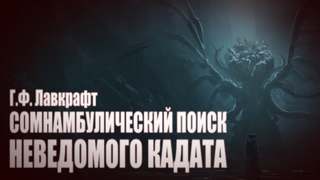 Сомнамбулический Поиск Неведомого Кадата - Говард Лавкрафт - Слушать Любимую Книгу + Без Рекламы 📲 Slushat-Knigi.Com