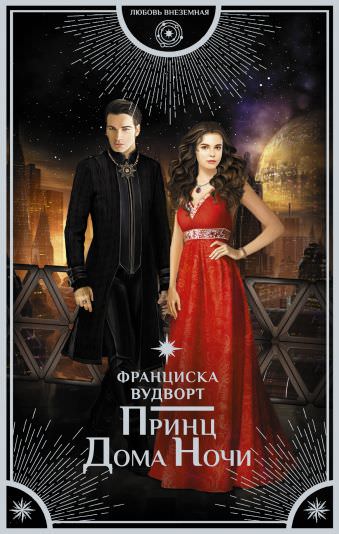 Принц Дома Ночи - Франциска Вудворт - Слушать Любимую Книгу + Без Рекламы 📲 Slushat-Knigi.Com