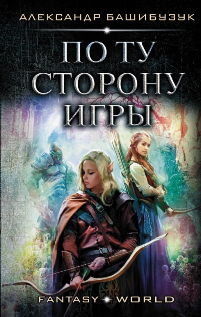 По ту сторону игры - Александр Башибузук - Слушать Любимую Книгу + Без Рекламы 📲 Slushat-Knigi.Com